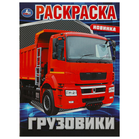 Книжка-раскраска "ПОПУЛЯРНЫЕ СЮЖЕТЫ" АССОРТИ, 214х290 мм, 16 страниц, "УМКА"