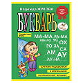 Букварь (мини), Жукова Н.С.