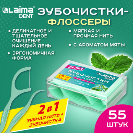 Зубочистки-флоссеры с зубной нитью "50 шт. + 5 в подарок!", в боксе, ВКУС МЯТЫ, LAIMA DENT, 609405