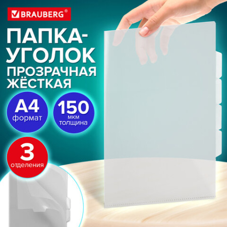 Папка-уголок 3 отделения, жесткая, А4, BRAUBERG "SPECIAL", прозрачная, 0,15 мм, 273062
