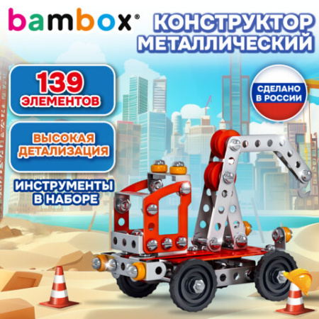 Конструктор металлический "Кран", цветной, с подвижными деталями, 139 элементов, BAMBOX (БАМБОКС), 667032