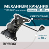 Механизм качания BRABIX Топ-ган для кресла, 150х255 мм, межцентровое расстояние крепежа, 532006