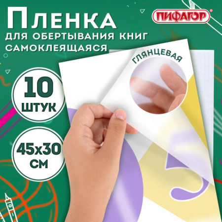 Пленка самоклеящаяся для учебников и книг, 45х30 см, комплект 10 шт., глянцевая, ПИФАГОР, 227202