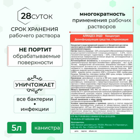 Средство дезинфицирующее для стерилизации и ДВУ 5 л, АЛМАДЕЗ-ЭНДО, концентрат, АЛМЭ-5