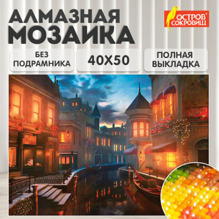Картина стразами (алмазная мозаика) 40х50 см, ОСТРОВ СОКРОВИЩ "Ночная Венеция", без подрамника, 662419