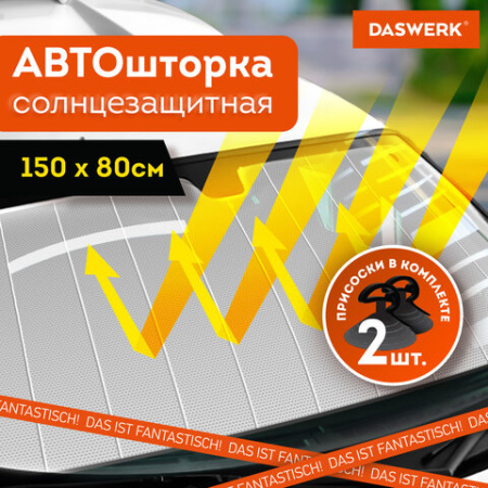 Шторка солнцезащитная 150х80 см для лобового стекла автомобиля, на присосках, DASWERK (ДАСВЕРК), 671253