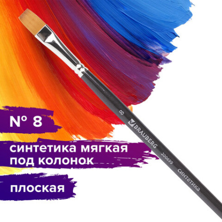 Кисть художественная профессиональная BRAUBERG ART CLASSIC, синтетика мягкая под колонок, плоская, № 8, короткая ручка, 200699