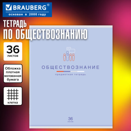 Тетрадь предметная "МИР ЗНАНИЙ", 36 л., обложка мелованная бумага, ОБЩЕСТВОЗНАНИЕ, клетка, BRAUBERG, 404594