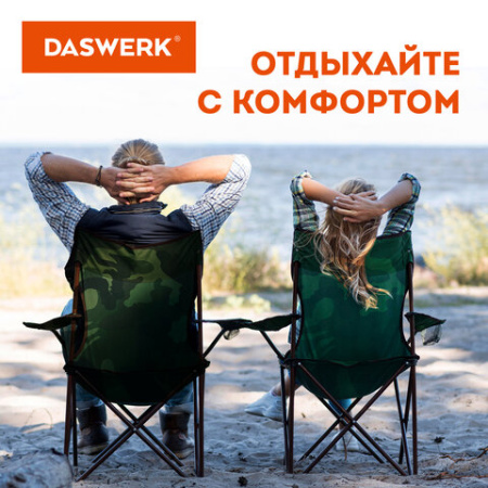 Кресло складное туристическое садовое с подстаканником в чехле, камуфляж, DASWERK (ДАСВЕРК), 680046
