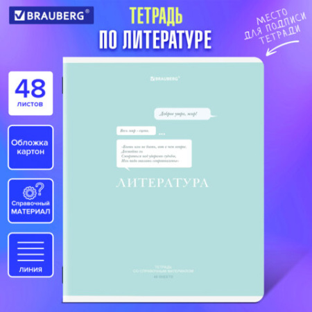 Тетрадь предметная CREATIVE 48 л., обложка картон, ЛИТЕРАТУРА, линия, подсказ, BRAUBERG, 405117