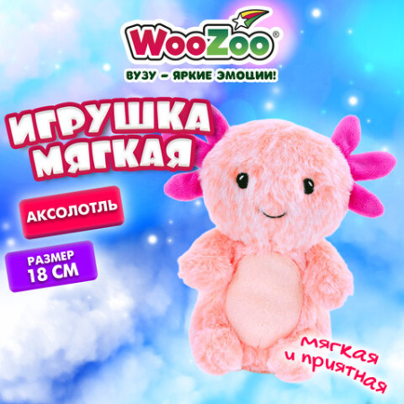 Игрушка мягкая "Аксолотль", 18 см, цвет розовый, WOOZOO (ВУЗУ), 666804