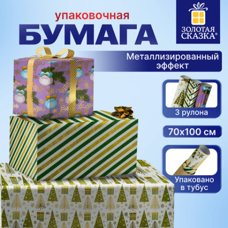 Бумага упаковочная новогодняя, НАБОР 3 шт., С ЭФФЕКТАМИ, 70х100 см, 3 дизайна, "ВИНТЕР ТЭЙЛ 2", ЗОЛОТАЯ СКАЗКА, 592187