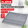 Тряпки-салфетки с металлическим эффектом, сетка-скрабер, 20х20 см, КОМПЛЕКТ 3 штуки, для мытья посуды и уборки, без царапин, LAIMA, 700062