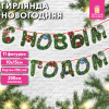 Гирлянда новогодняя "С Новым Годом", 11 букв, 10х15 см, картон, 2 м лента, ЗОЛОТАЯ СКАЗКА, 592586