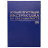 Журнал регистрации инструктажа на рабочем месте, 96 л., бумвинил, блок офсет, А4 200х290 мм, BRAUBERG, 130188