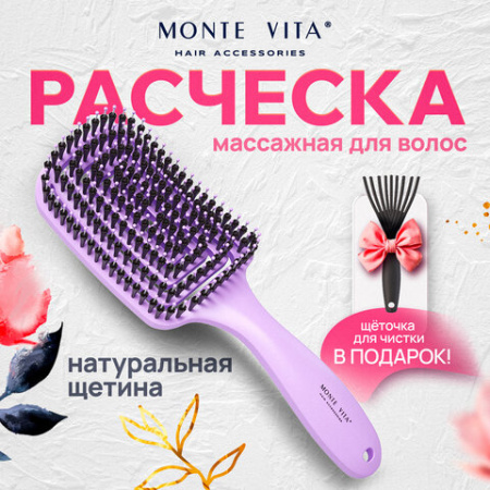 Расческа для волос массажная, 24x7,5 см, с натуральной щетиной + щетка для чистки В ПОДАРОК, MONTE VITA (МОНТЕ ВИТА), 457432