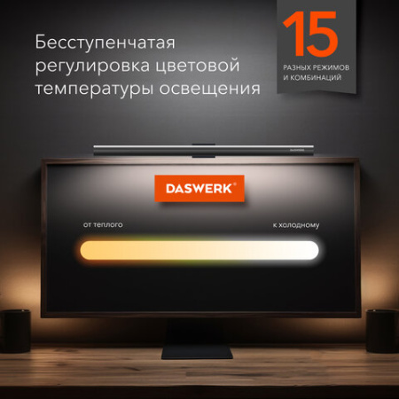 Бестеневая лампа / светильник для монитора, ноутбука многорежимная, LED, 5 Вт, черный, DASWERK (ДАСВЕРК), 238330