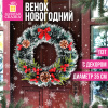Венок новогодний, диаметр 35 см, декор: ШИШКИ, ЯГОДКИ, БАНТИКИ, ПЭТ, ЗОЛОТАЯ СКАЗКА, 592520