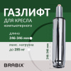 Газлифт прочный BRABIX HD-100 короткий, ХРОМ, в открытом виде 346 мм, d 50 мм, класс 4, 533077