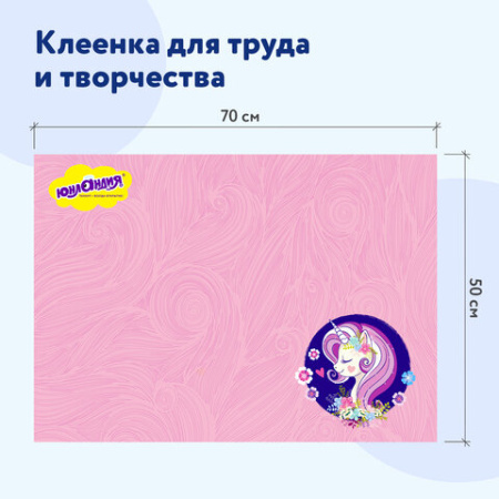 Настольное покрытие ЮНЛАНДИЯ для труда и творческих занятий, ПВХ, "Единорог", 50х70 см, 662455