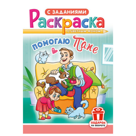 Раскраска с заданиями "Для мальчиков и девочек" с цветным фоном, А5, 16 стр., 16,2х23,4 см, АССОРТИ, ЛиС