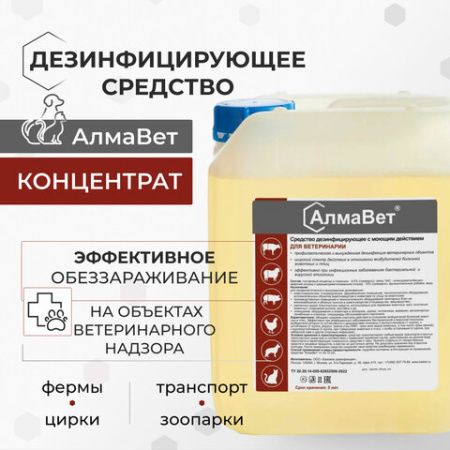 Средство дезинфицирующее для ветеринарии 5 л, АЛМАВЕТ, концентрат, АЛВЕТ-8001