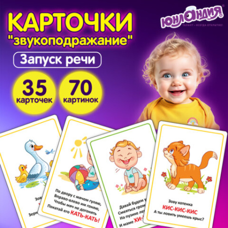 Карточки для развития речи ЗВУКОПОДРАЖАНИЕ, 70 картинок, 10х15 см, 310 г/м2, ЮНЛАНДИЯ, 691021