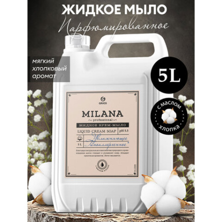 Мыло-крем жидкое гипоаллергенное 5 л, GRASS MILANA PROFESSIONAL "Масло хлопка", 125646