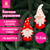 Украшение елочное (1 шт.) "Гномик" 11.5х6 см, полимерная глина, 2 дизайна, ЗОЛОТАЯ СКАЗКА