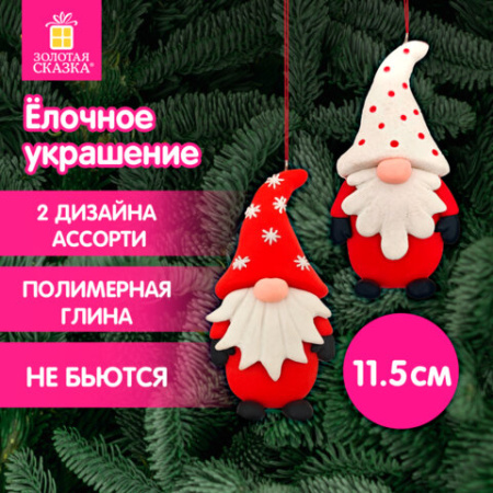 Украшение елочное (1 шт.) "Гномик" 11.5х6 см, полимерная глина, 2 дизайна, ЗОЛОТАЯ СКАЗКА