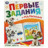 Книжка-пособие "ПЕРВЫЕ ЗАДАНИЯ МАЛЫШАМ", ассорти, 197х235 мм, 16 страниц, УМКА