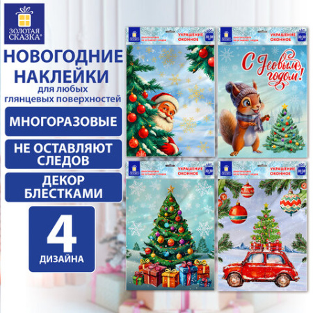Наклейка для окон (1 штука) двусторонняя, 30х38 см, "Ассорти № 3", глиттер, ЗОЛОТАЯ СКАЗКА