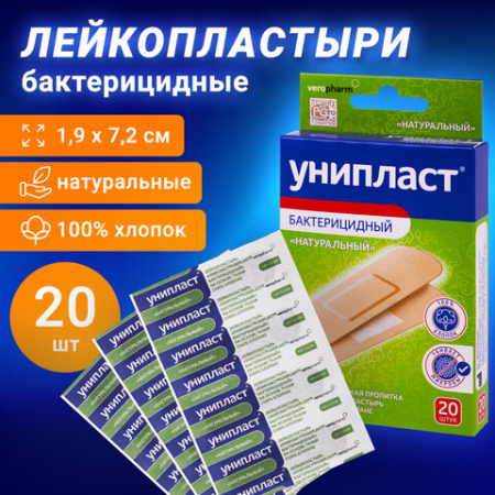 Набор лейкопластырей бактерицидных 20 шт., 1,9х7,2 см, УНИПЛАСТ, натуральные, 20024374