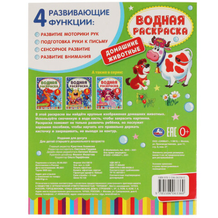 Раскраска водная "Для самых маленьких", АССОРТИ, 200х250 мм, 8 стр., лицензия, УМКА