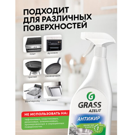 Средство для кухни, чистки плит, духовок, грилей от жира/нагара 600 мл, GRASS AZELIT АНТИЖИР, щелочное, распылитель, 218600