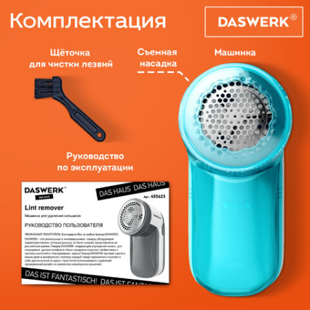 Машинка для удаления катышков с одежды и мебели с широкой рабочей поверхностью DASWERK (ДАСВЕРК), 455623