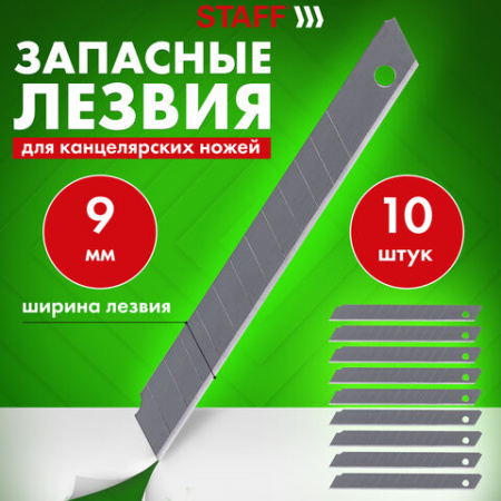Лезвия для ножей 9 мм КОМПЛЕКТ 10 ШТ., толщина лезвия 0,38 мм, в пластиковом пенале, STAFF "Basic", 235465