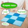 Коврик-пазл 0,9х0,9 м, мягкий, сине-голубой, 9 элементов, 30х30 см, толщина 1 см, ЮНЛАНДИЯ, 664662
