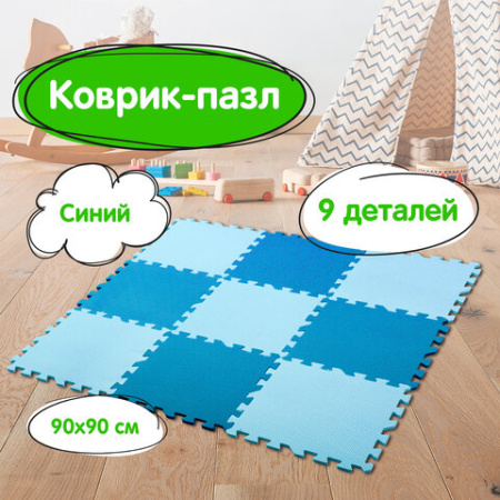 Коврик-пазл 0,9х0,9 м, мягкий, сине-голубой, 9 элементов, 30х30 см, толщина 1 см, ЮНЛАНДИЯ, 664662