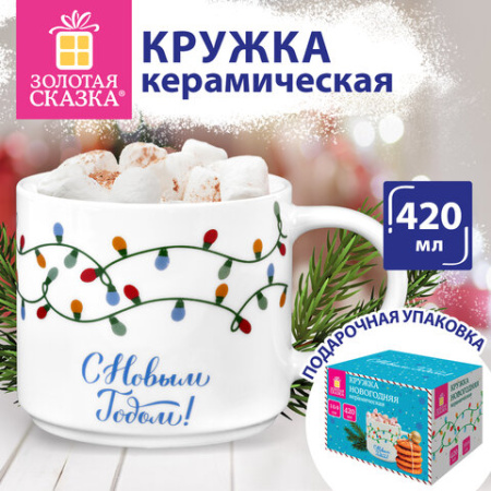 Кружка новогодняя с изображением "ГИРЛЯНДЫ", 420 мл, 10х9 см, каменная керамика, ЗОЛОТАЯ СКАЗКА, 592546