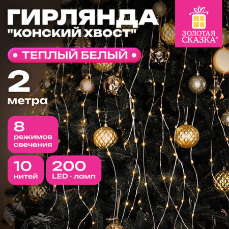 Электрогирлянда-конский хвост комнатная, 2 м, 200 LED, тёплый белый, 220 V, ЗОЛОТАЯ СКАЗКА, 591365
