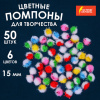 Помпоны для творчества, многоцветныее, блестящие, 6 цветов, 15 мм, 50 шт., ОСТРОВ СОКРОВИЩ, 661434