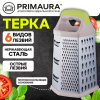 Терка 6-сторонняя 23 см, нержавеющая сталь, пластиковая ручка, прорезиненное основание, PRIMAURA (ПРИМАУРА), 702086