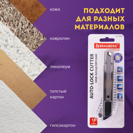 Нож канцелярский 18 мм BRAUBERG "Metallic", металлический корпус (рифленый), автофиксатор, блистер, 235401
