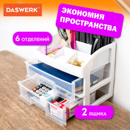 Органайзер для хранения косметики, канцтоваров, мелочей ДВА УРОВНЯ, 20х17х23,5 см, DASWERK (ДАСВЕРК), 608478