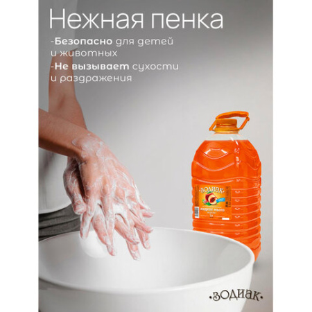 Мыло жидкое 5 л, ЗОДИАК "Персик", ПЭТ, 10285