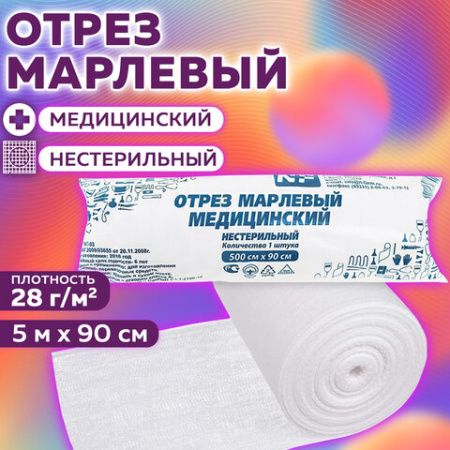 Марля медицинская отбеленная в рулоне, отрез 0,9х5 м, плотность 28(±2) г/м2, NF