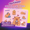 Настольное покрытие ЮНЛАНДИЯ для труда и творческих занятий, ПВХ, "Счастливые капибары", 50х70 см, 274621