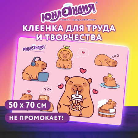 Настольное покрытие ЮНЛАНДИЯ для труда и творческих занятий, ПВХ, "Счастливые капибары", 50х70 см, 274621