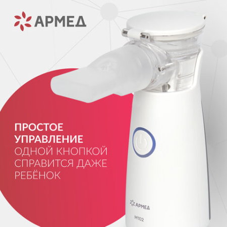 Ингалятор-небулайзер портативный ультразвуковой АРМЕД М102, производительность 0,2 мл/мин., объём 8 мл, 2014301